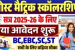 PMS Online Bihar Post Matric Scholarship 2025-26