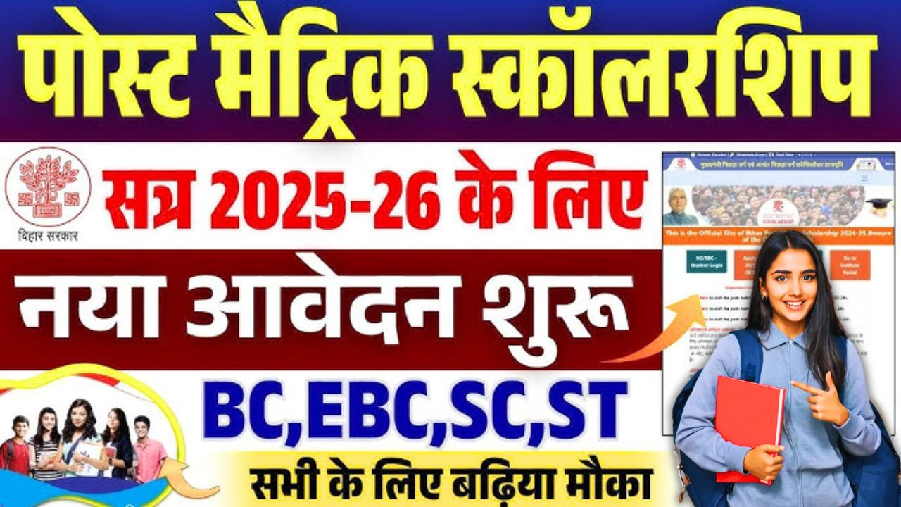 PMS Online Bihar Post Matric Scholarship 2025-26