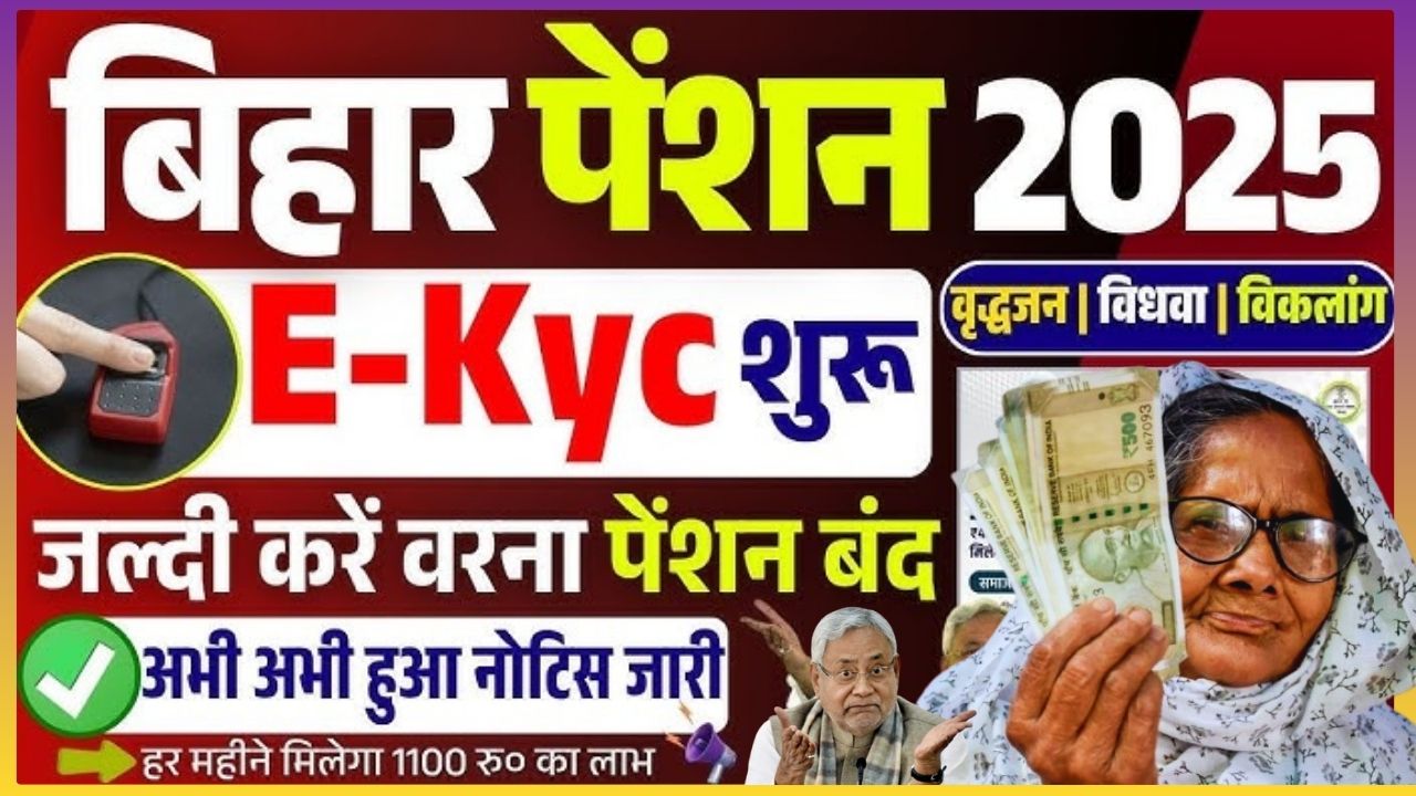 Bihar Pension KYC Online Kaise Kare 2025, बिहार पेंशन केवाईसी कैसे करें