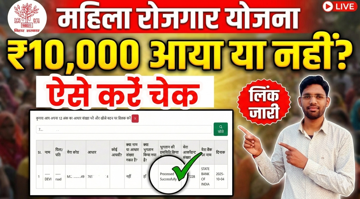 Bihar Mahila Rojgar Yojana Payment Status Online Check